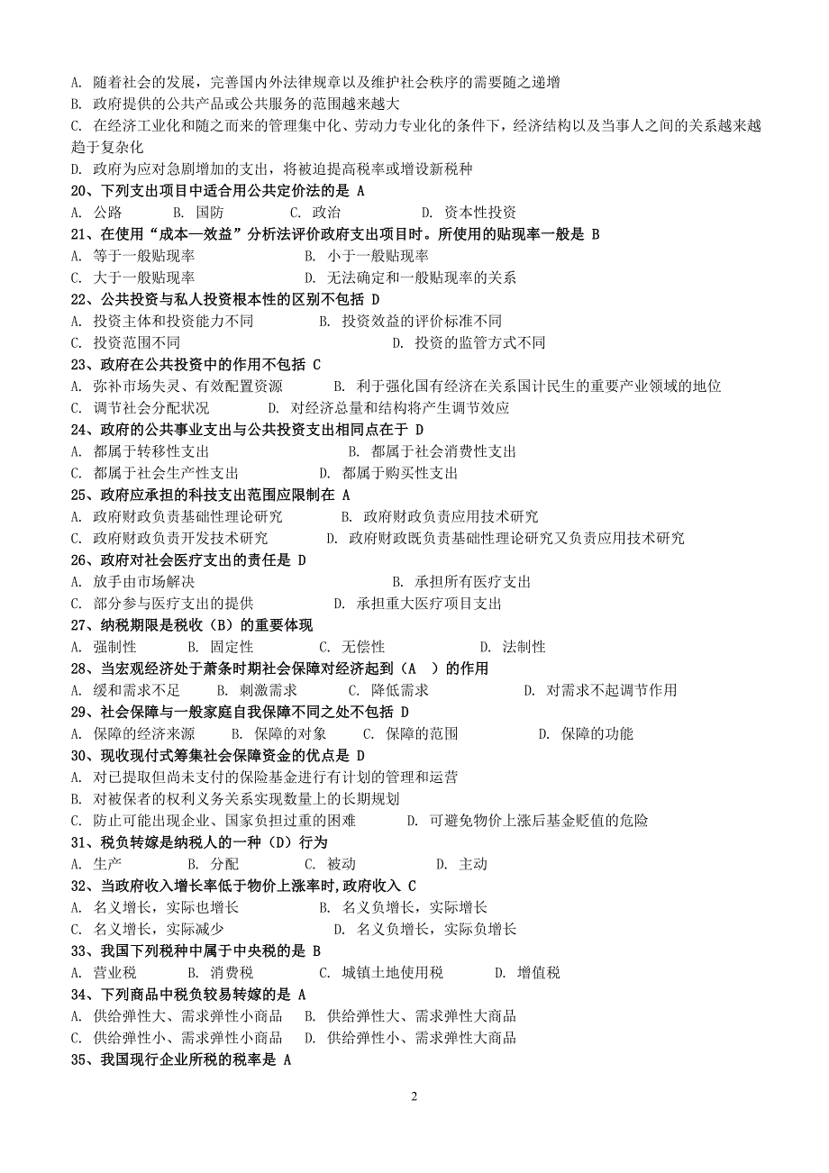 政府经济学期末考试资料题库.doc_第2页