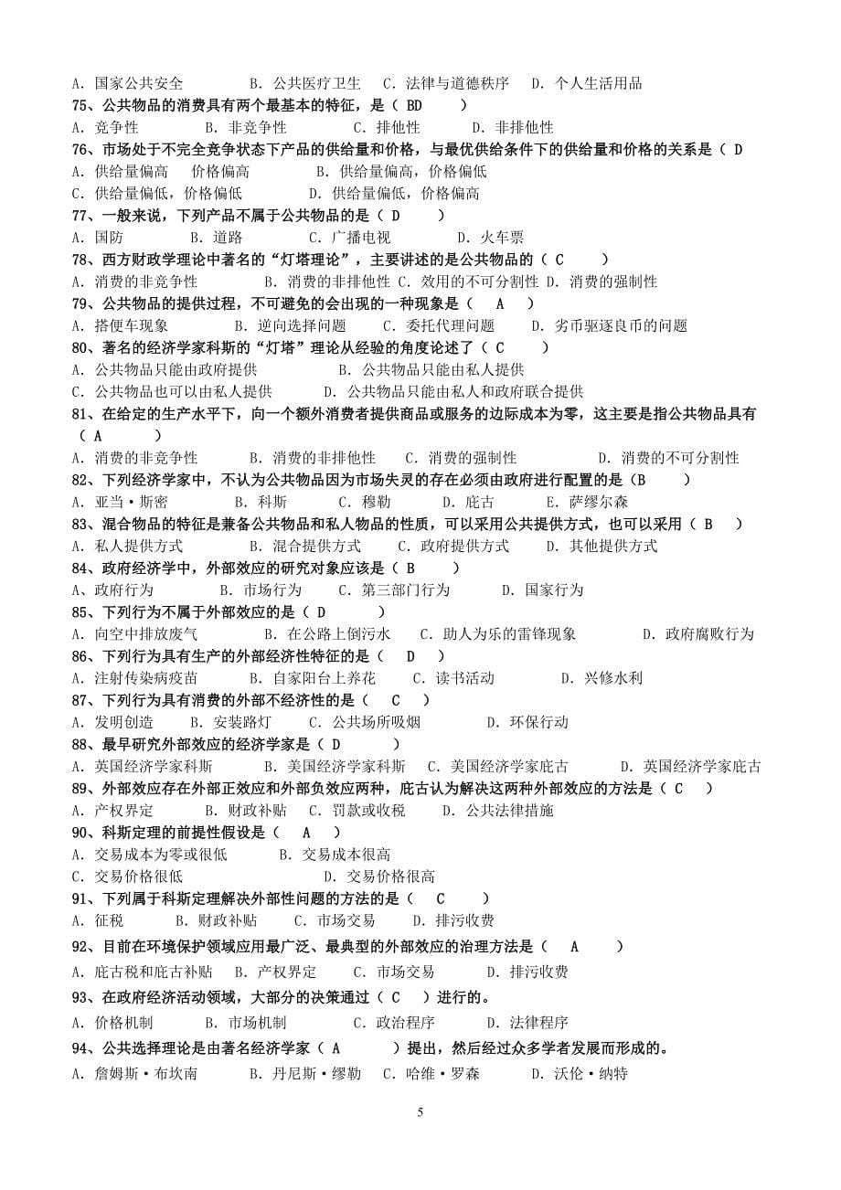 政府经济学期末考试资料题库.doc_第5页