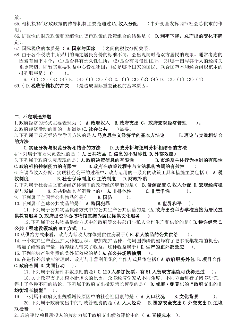 2019春政府经济学期末复习指导答案.doc_第3页