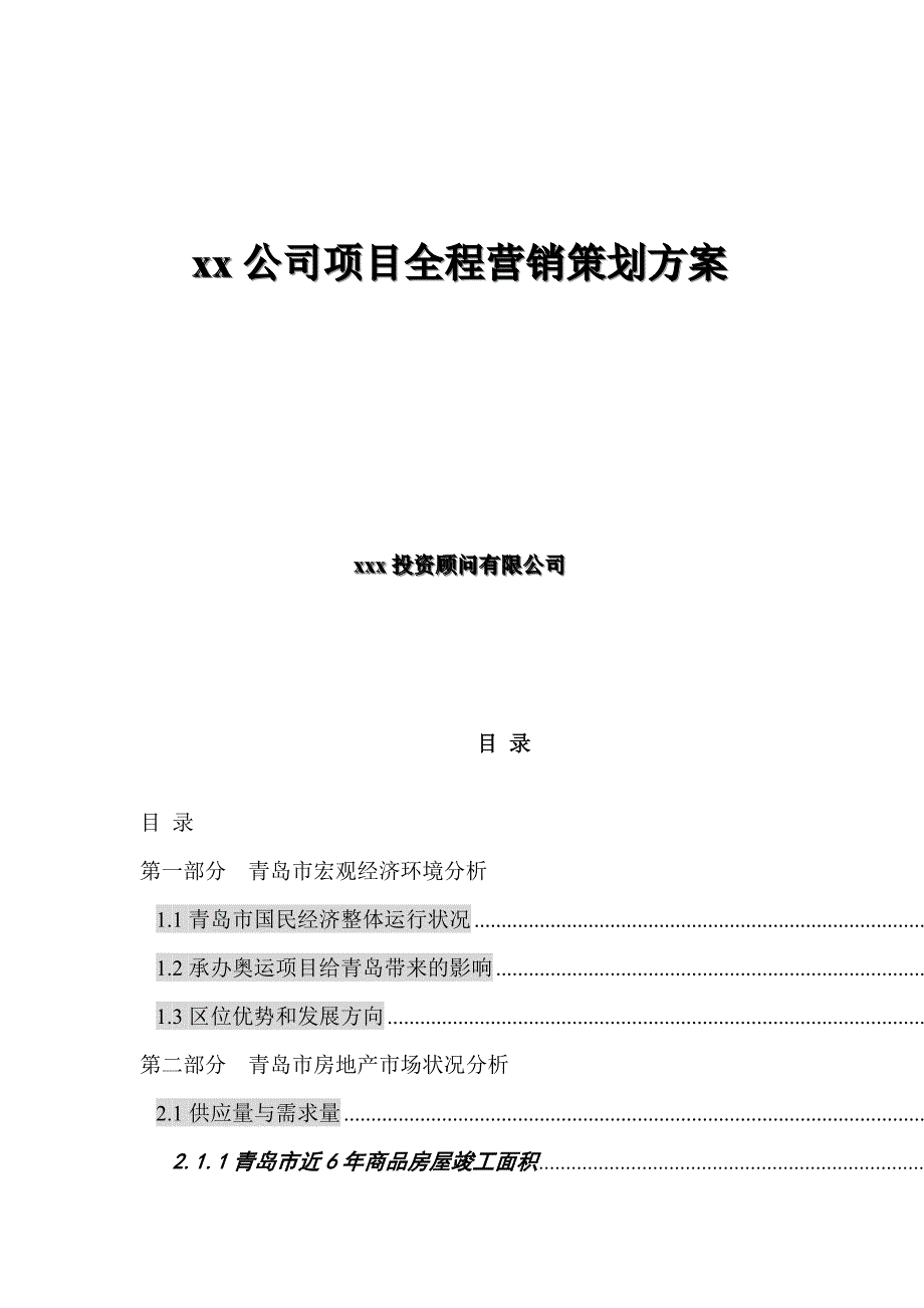 《新编》某公司项目全程营销策划方案_第1页