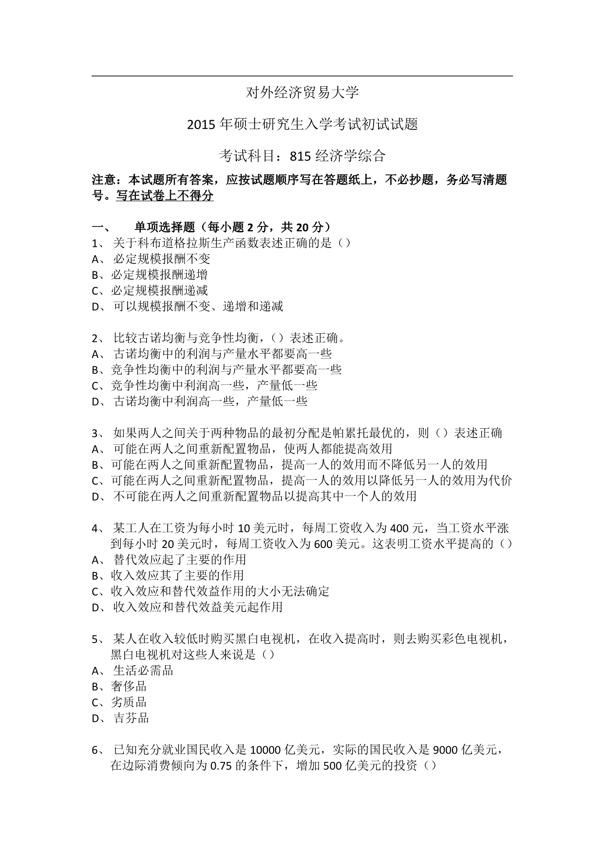 2015贸大815经济学综合真题+答案解析(去水印版).pdf_第1页