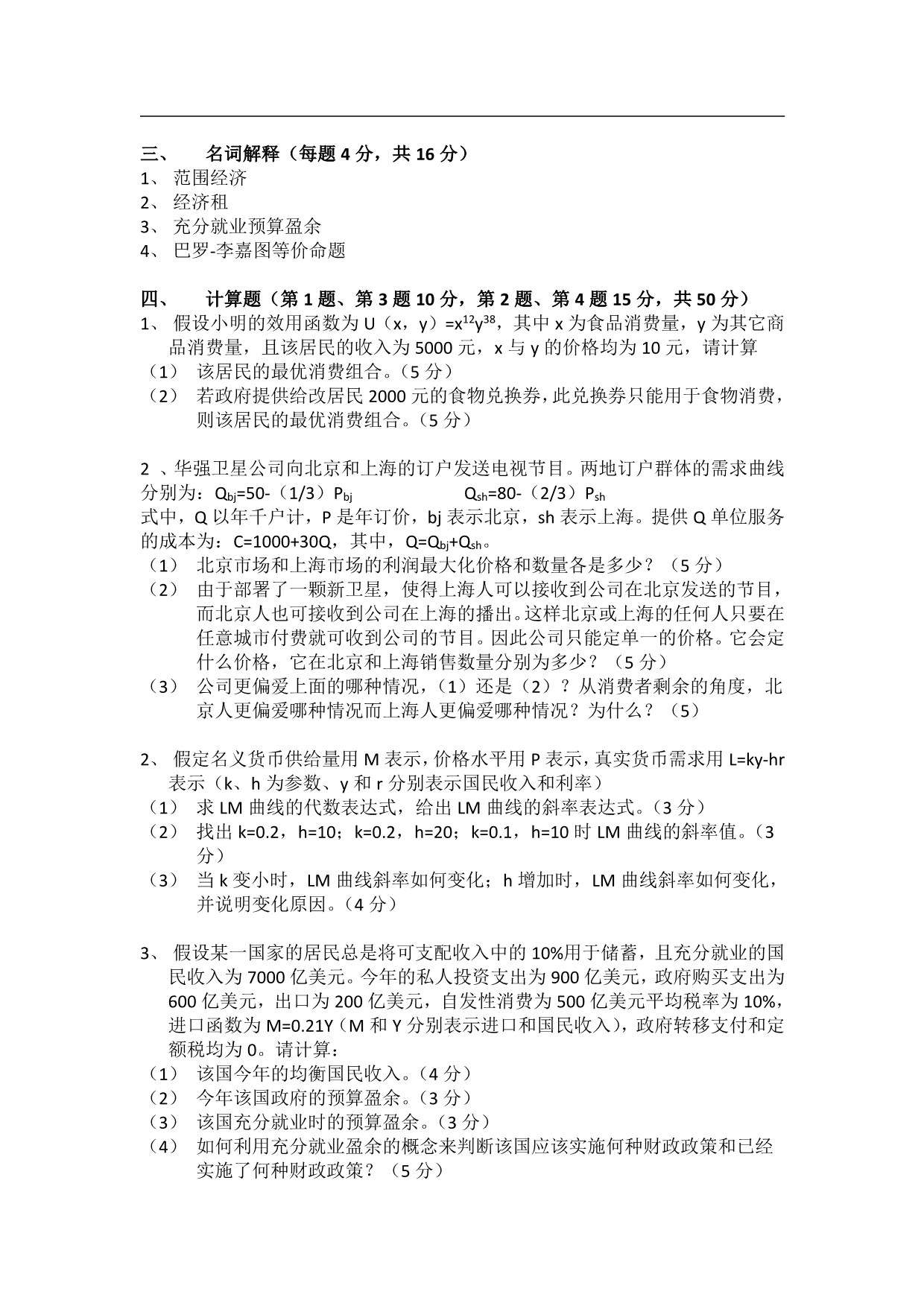 2015贸大815经济学综合真题+答案解析(去水印版).pdf_第3页