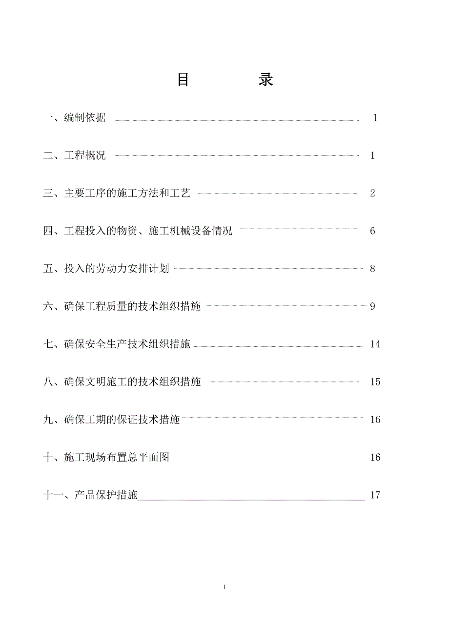 厂区道路维修零星工程施工组织设计.doc_第2页