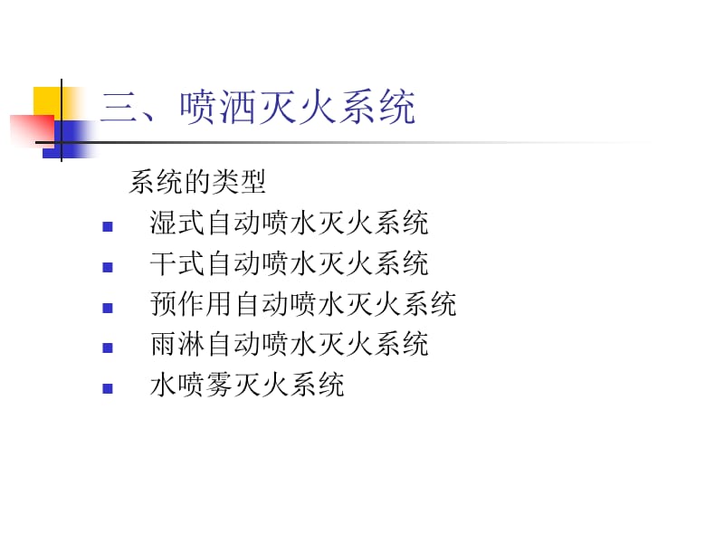 消防基本知识培训--3喷洒灭火系统.ppt_第2页