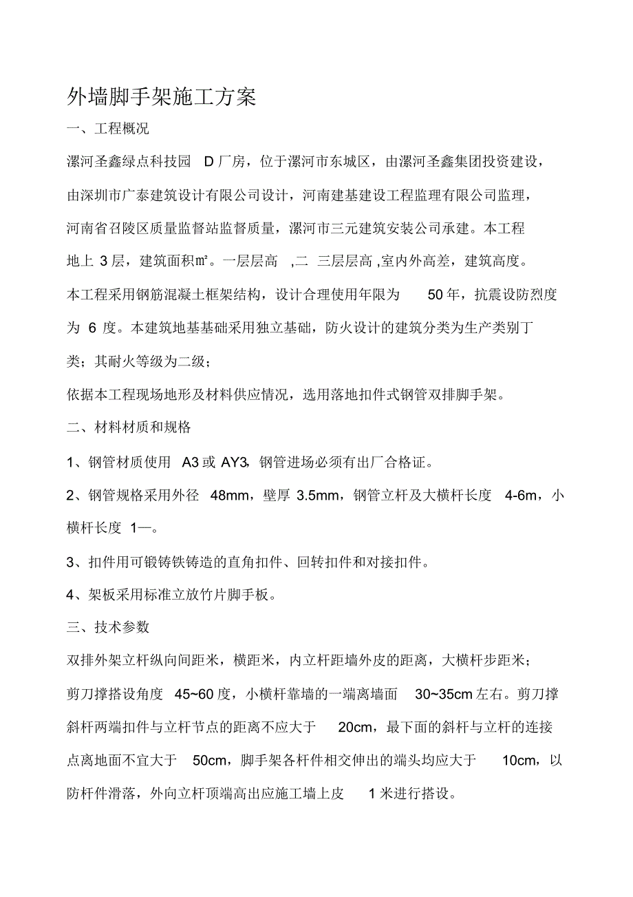 外墙脚手架施工方案文档推荐_第3页