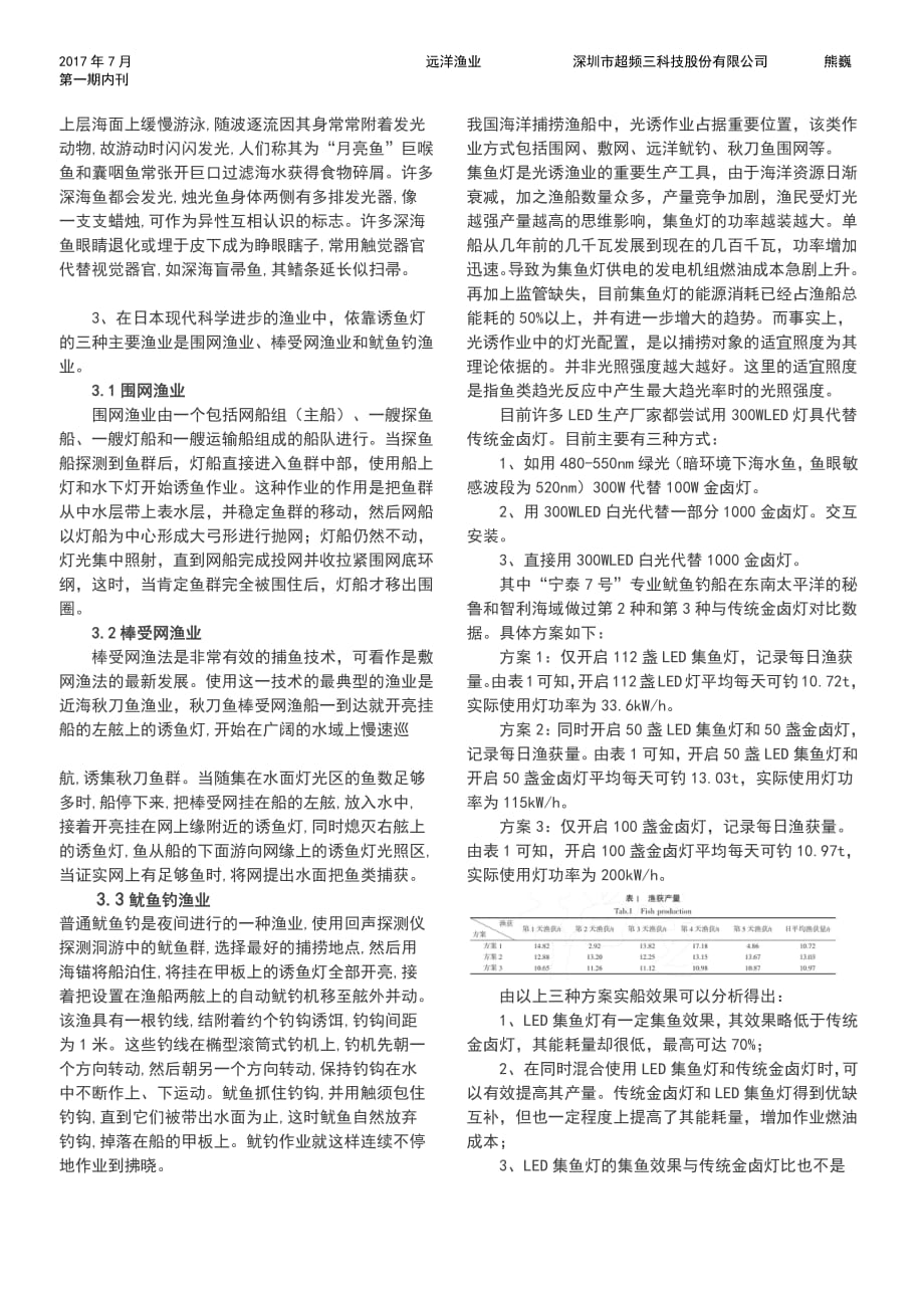 2017LED灯具在远洋渔业捕捞上的应用探讨.pdf_第3页