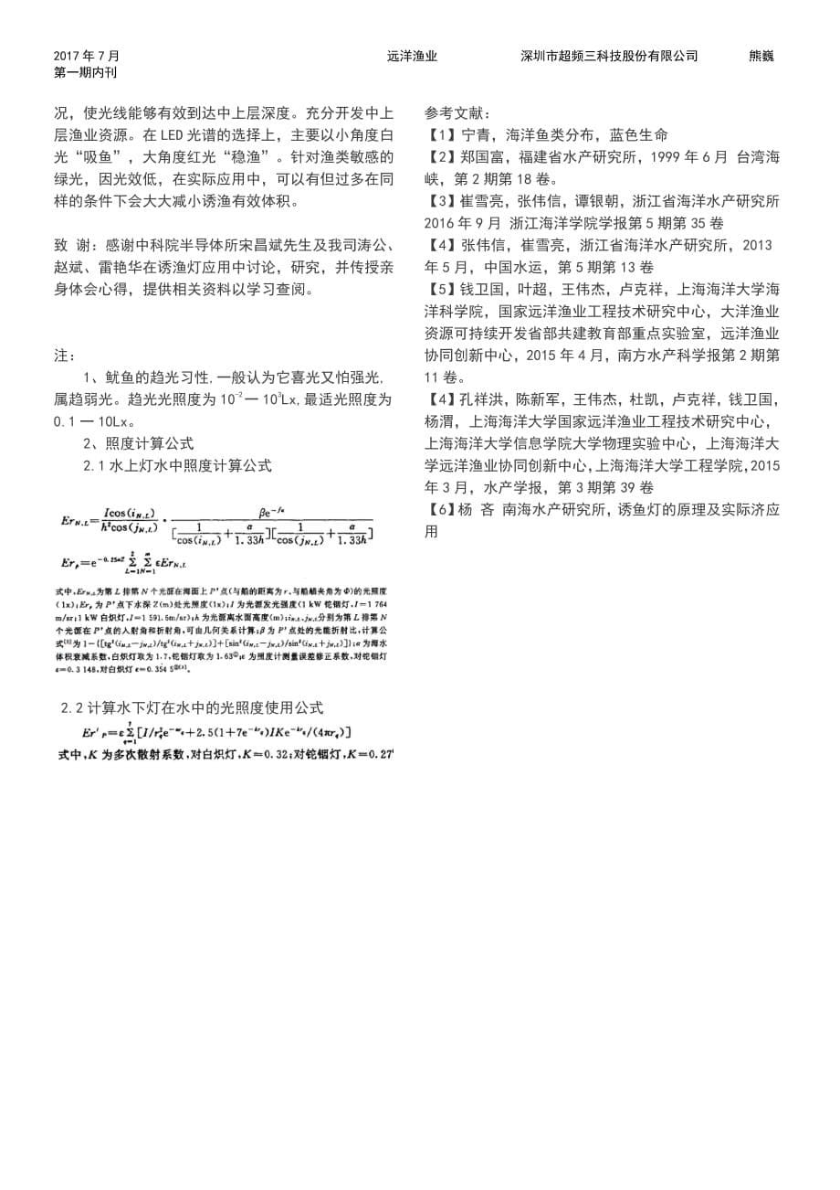 2017LED灯具在远洋渔业捕捞上的应用探讨.pdf_第5页