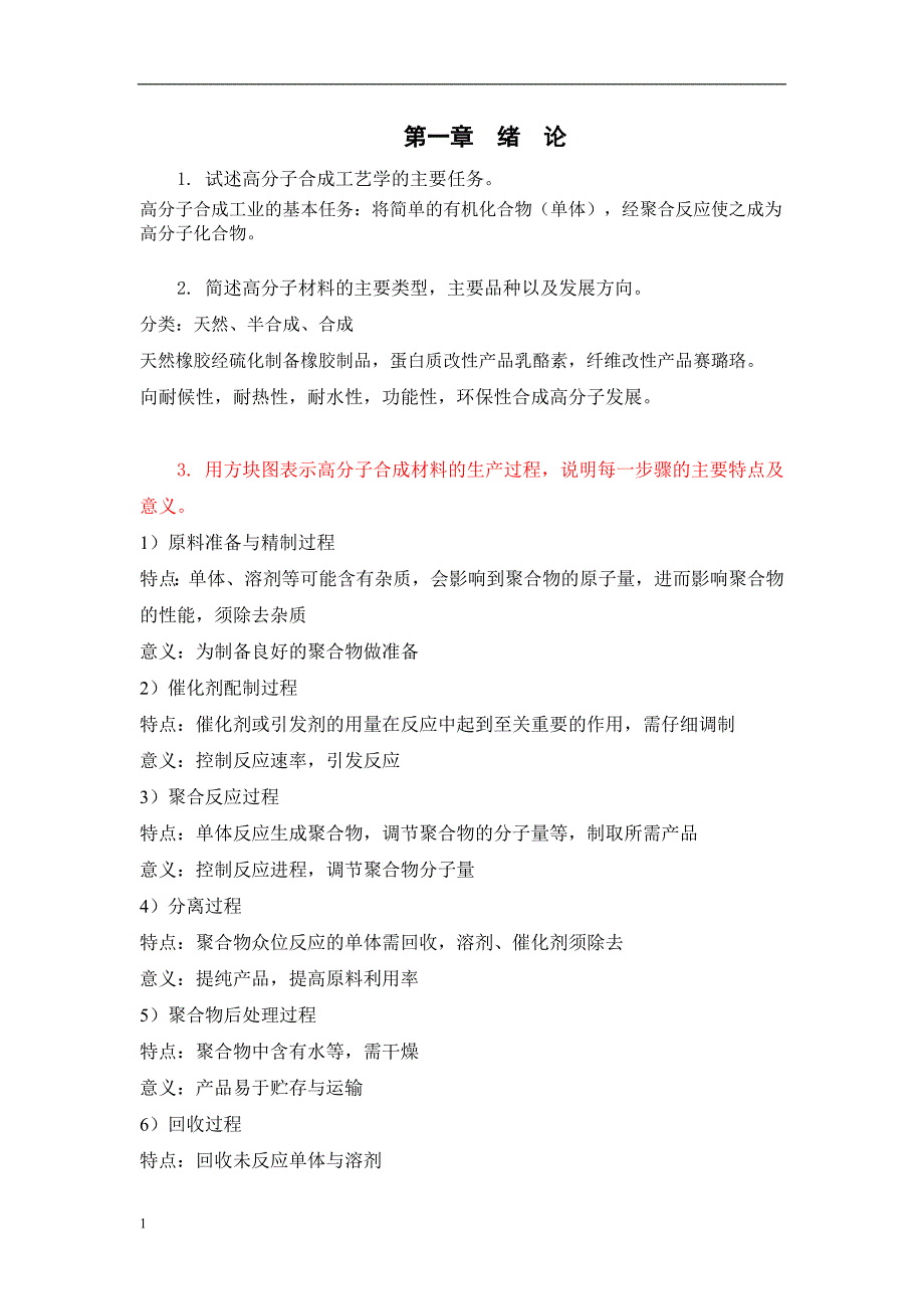 高聚物合成 工艺学题集--四川大学教学讲义_第1页