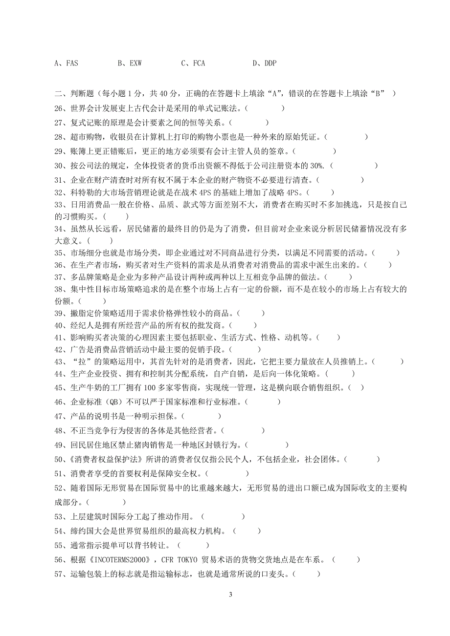 2011年常州市对口单招市场营销综合理论模拟试卷.doc_第3页