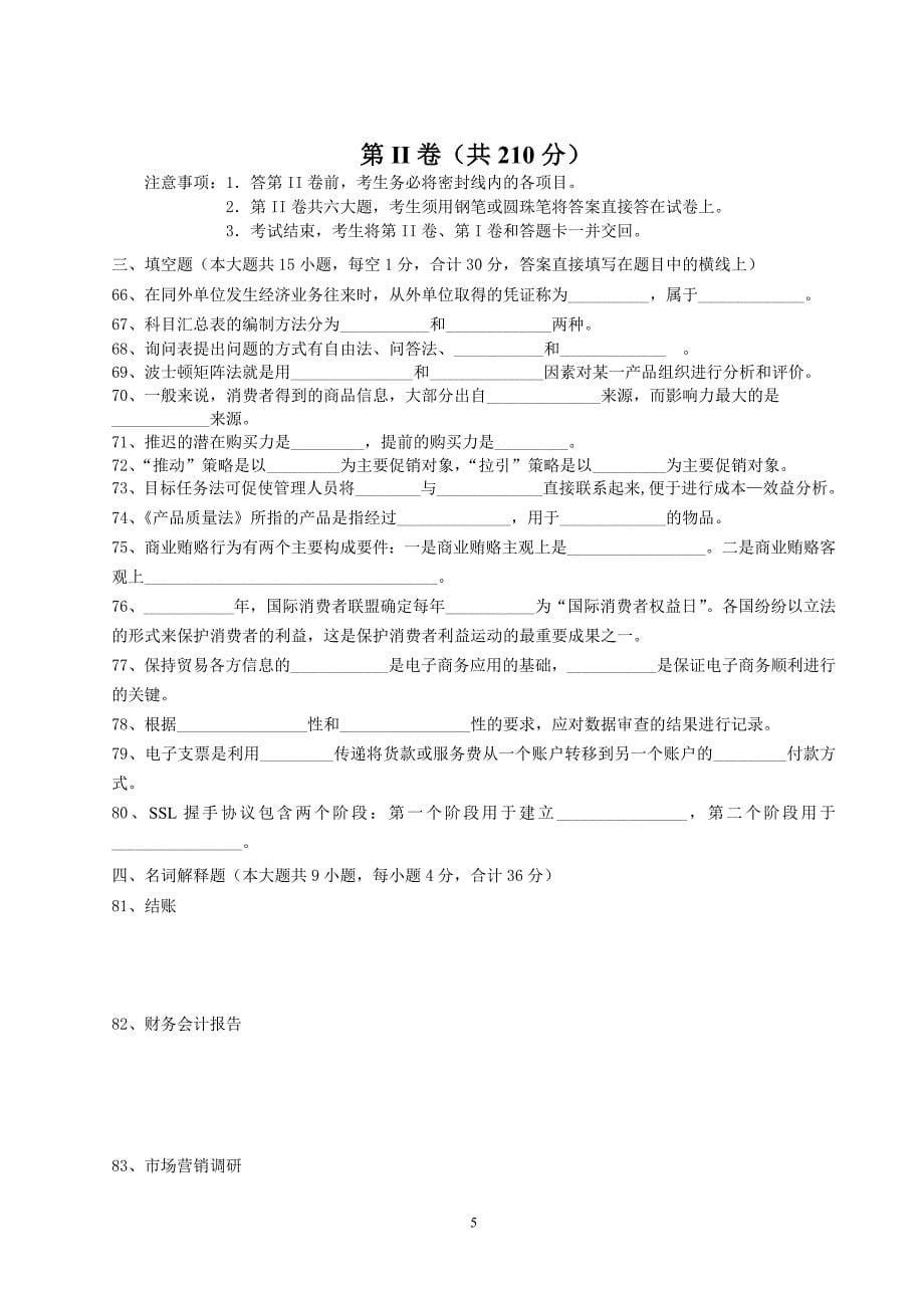 2011年常州市对口单招市场营销综合理论模拟试卷.doc_第5页