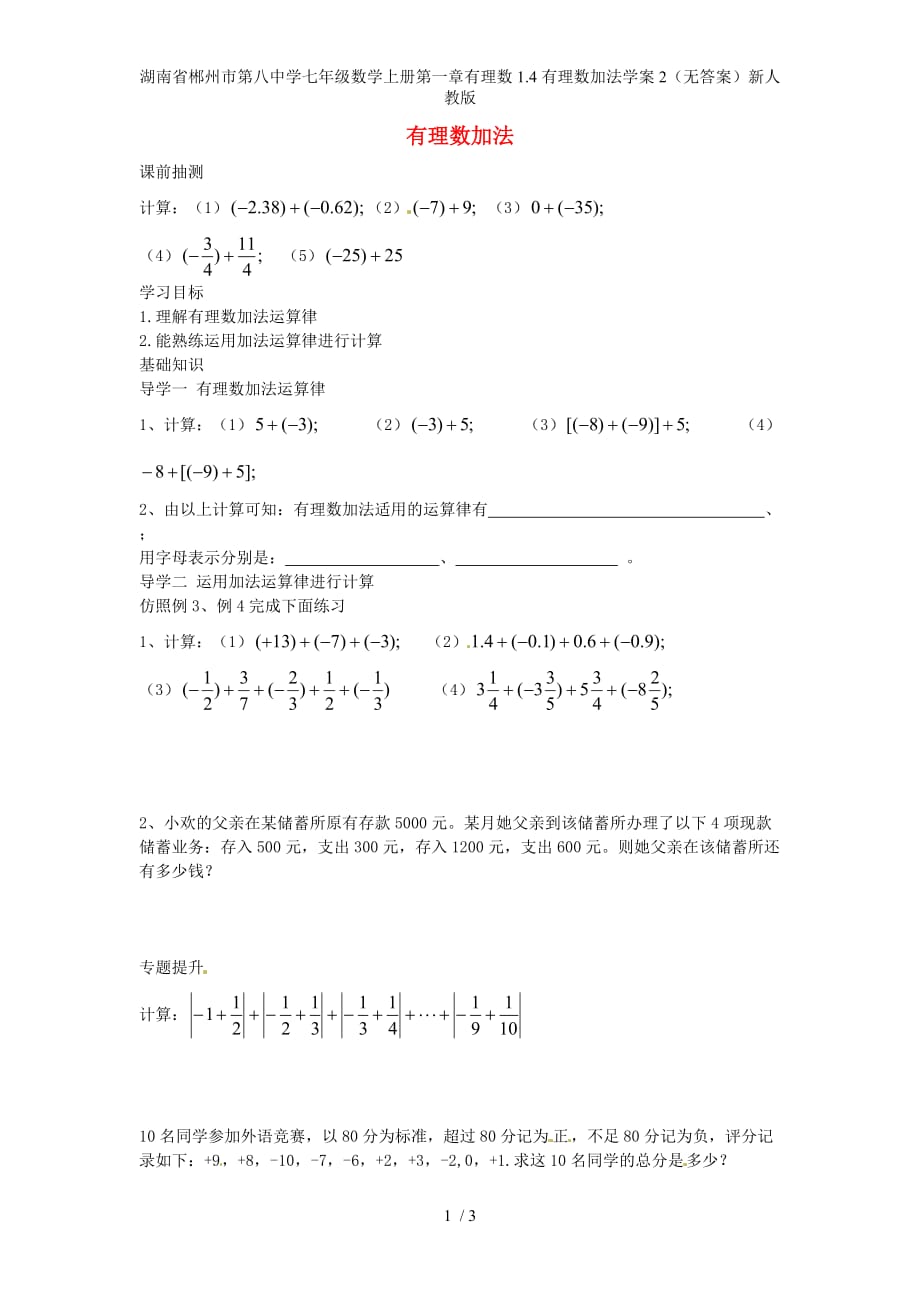 湖南省郴州市第八中学七年级数学上册第一章有理数1.4有理数加法学案2（无答案）新人教版_第1页