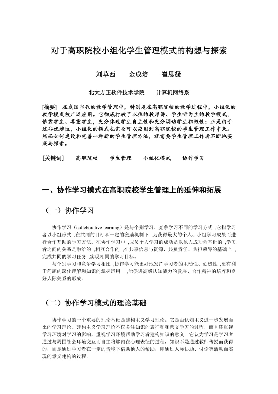 对于小组化学生管理模式的构想与探索.doc_第1页