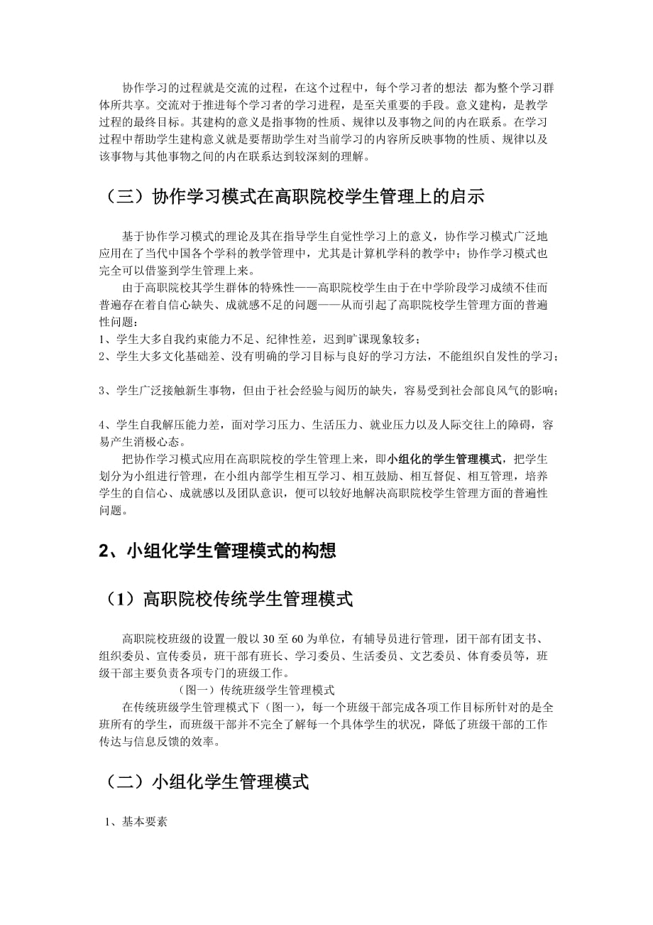 对于小组化学生管理模式的构想与探索.doc_第2页