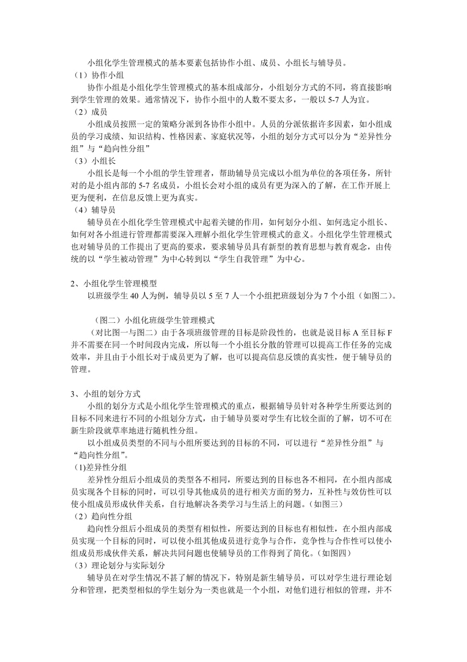 对于小组化学生管理模式的构想与探索.doc_第3页