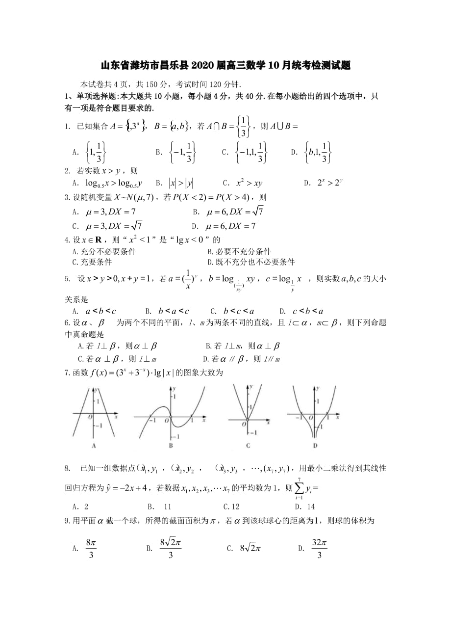 山东省潍坊市昌乐县2020届高三数学10月统考检测试题[含答案].pdf_第1页