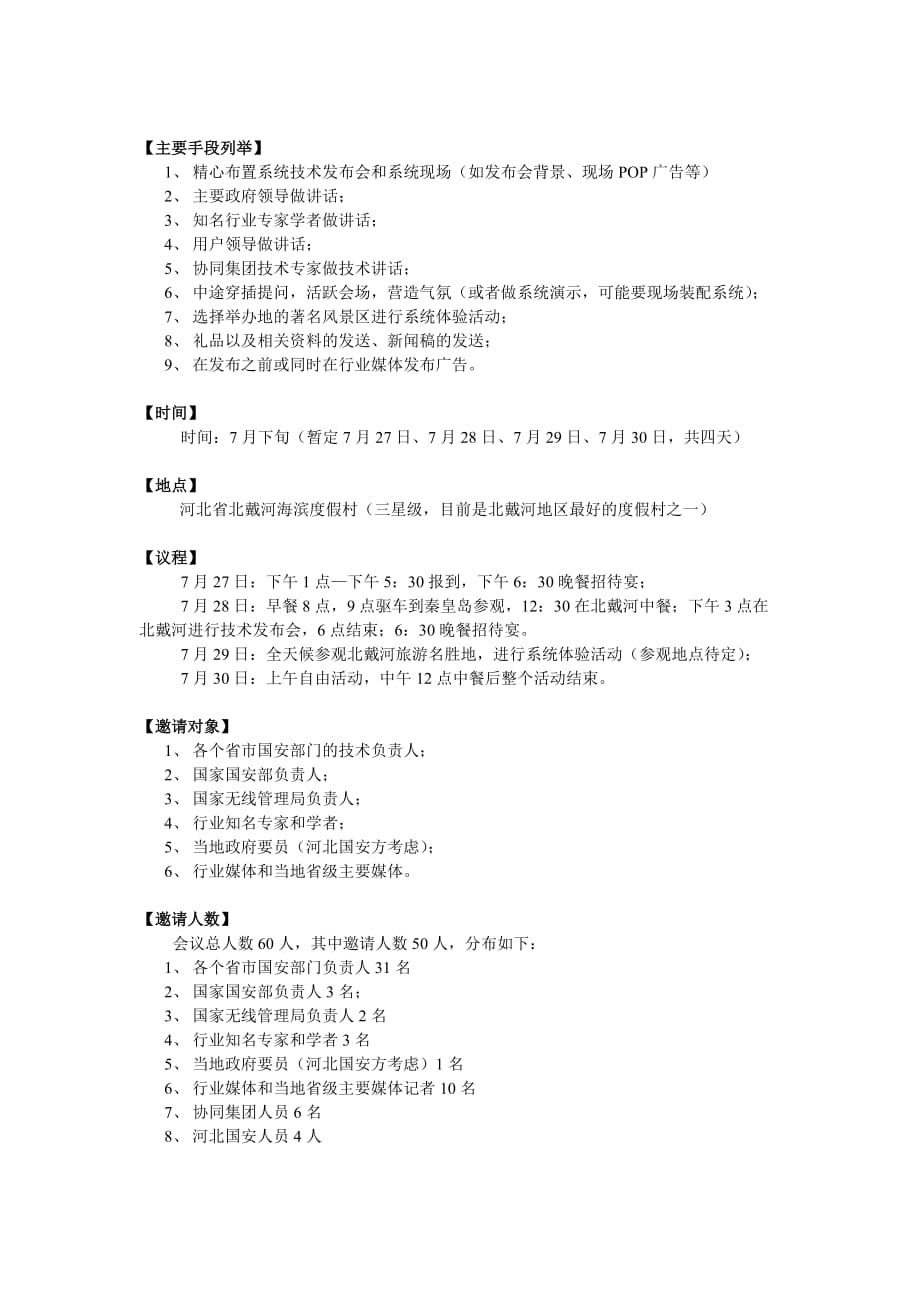 《新编》某通信系统技术发布会策划方案_第4页