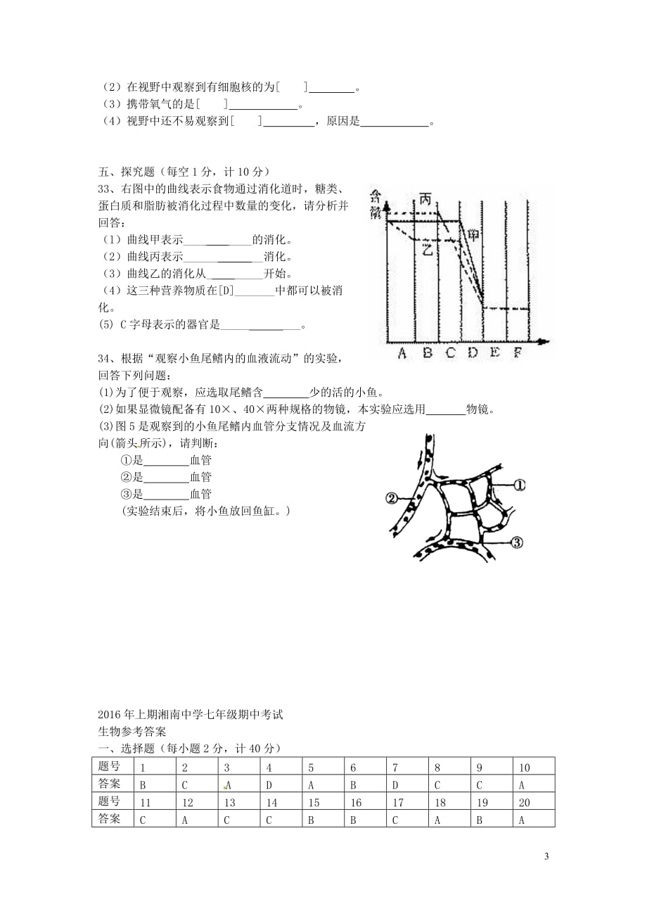 湖南省郴州市湘南中学七年级生物下学期期中试题_第3页