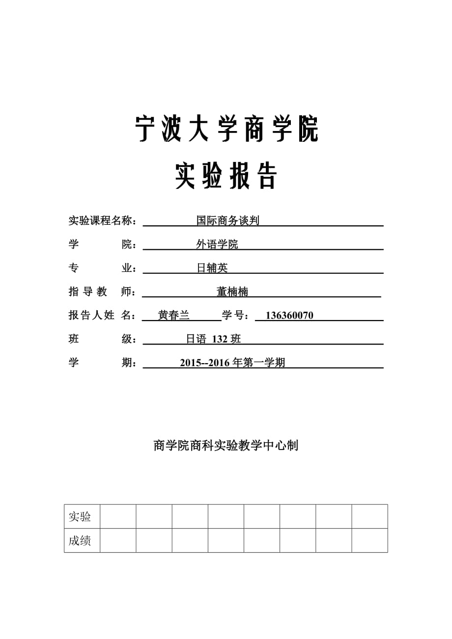 国际商务谈判实验.doc_第1页