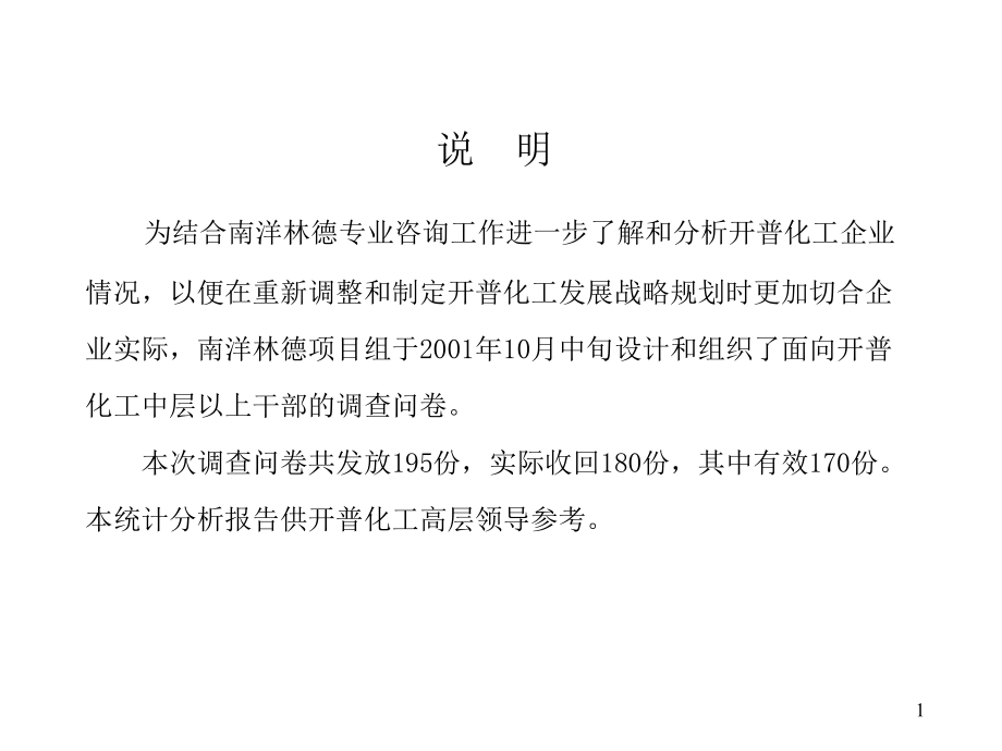 《新编》河南某化工公司调查问卷统计分析报告_第2页