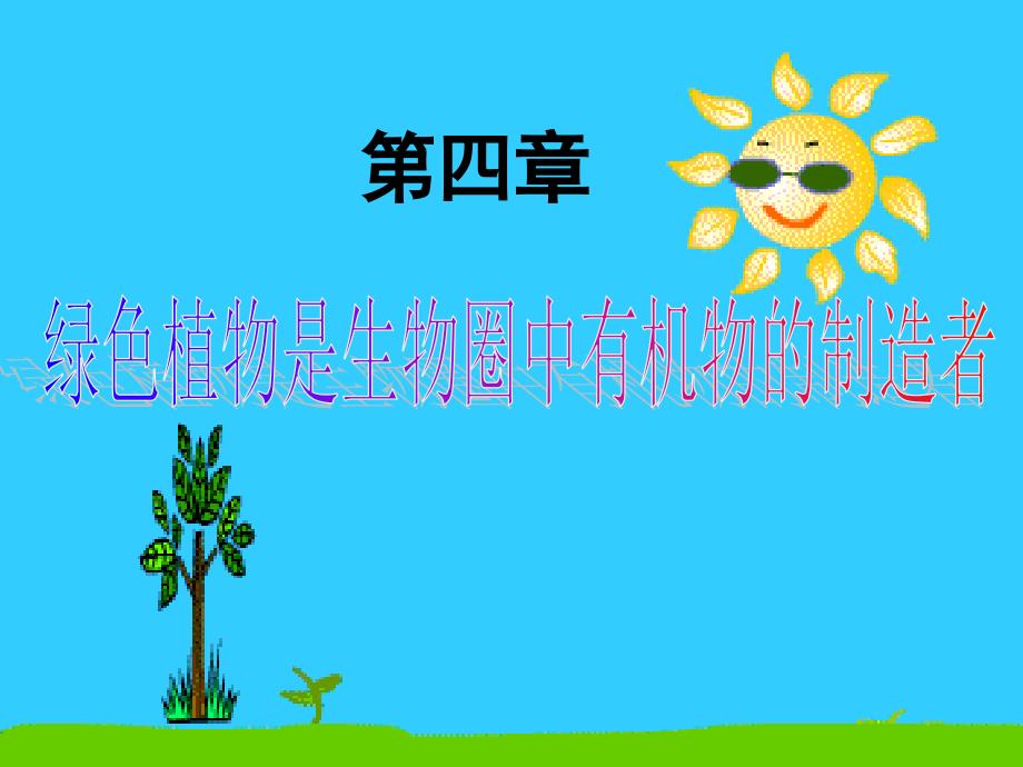 绿色植物是生物圈中有机物的制造者.ppt_第2页