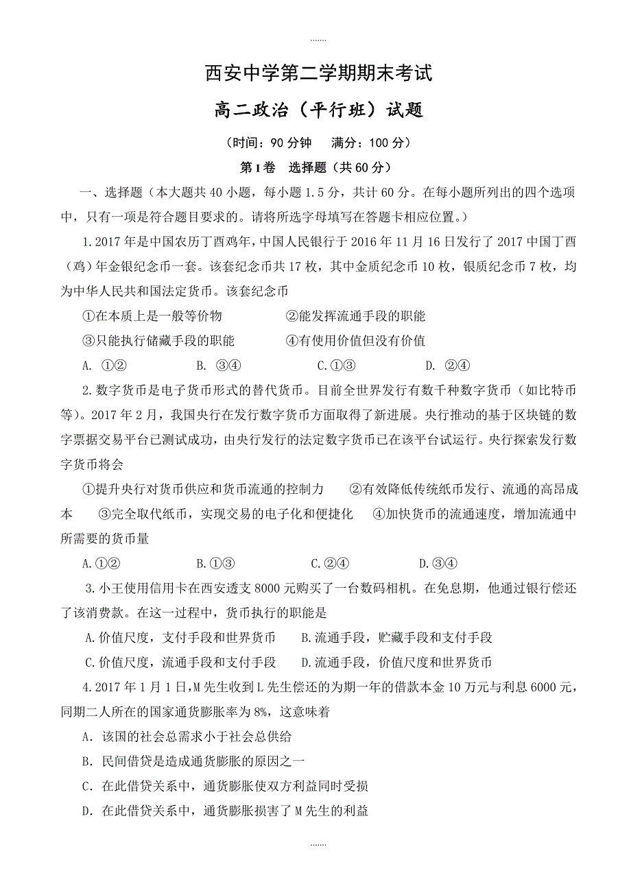 精编陕西省西安高二下学期期末考试政治试题(平行班)word版有答案_第1页