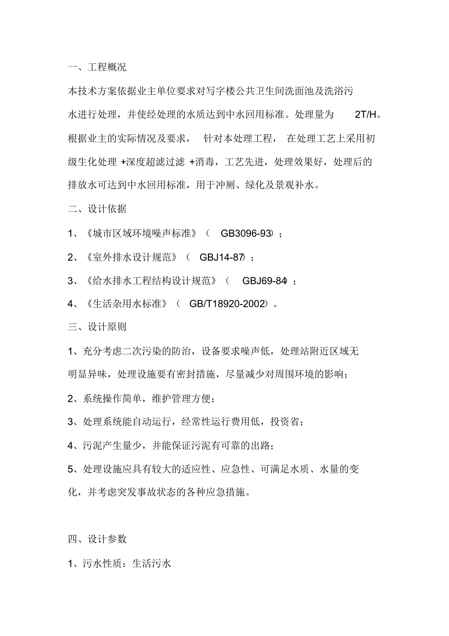 2吨每小时一体化污水处理设备方案文档推荐_第2页