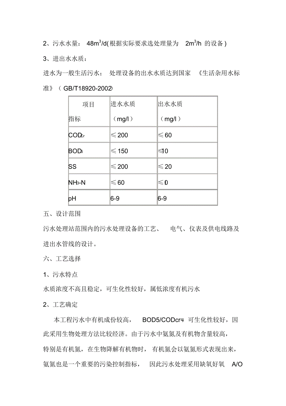 2吨每小时一体化污水处理设备方案文档推荐_第3页