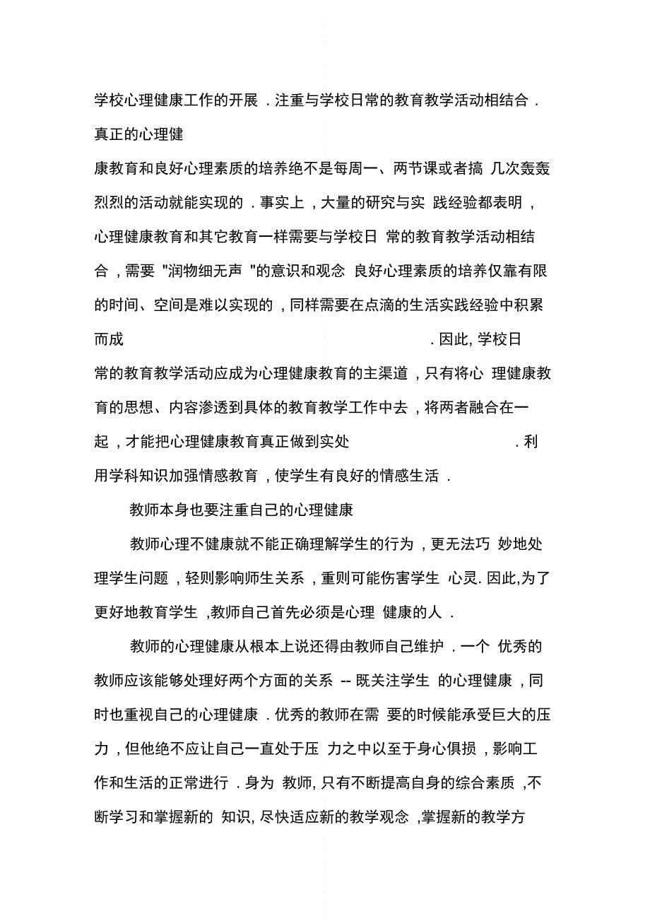 优秀教师心理健康学习心得体会_第5页