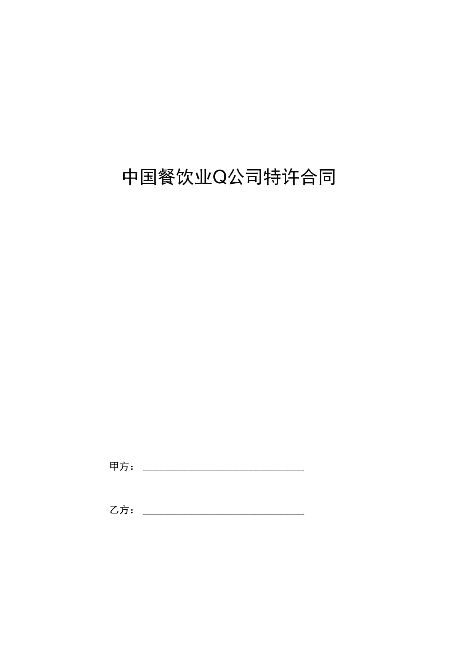 中国餐饮业Q公司特许合同协议书范本_第1页