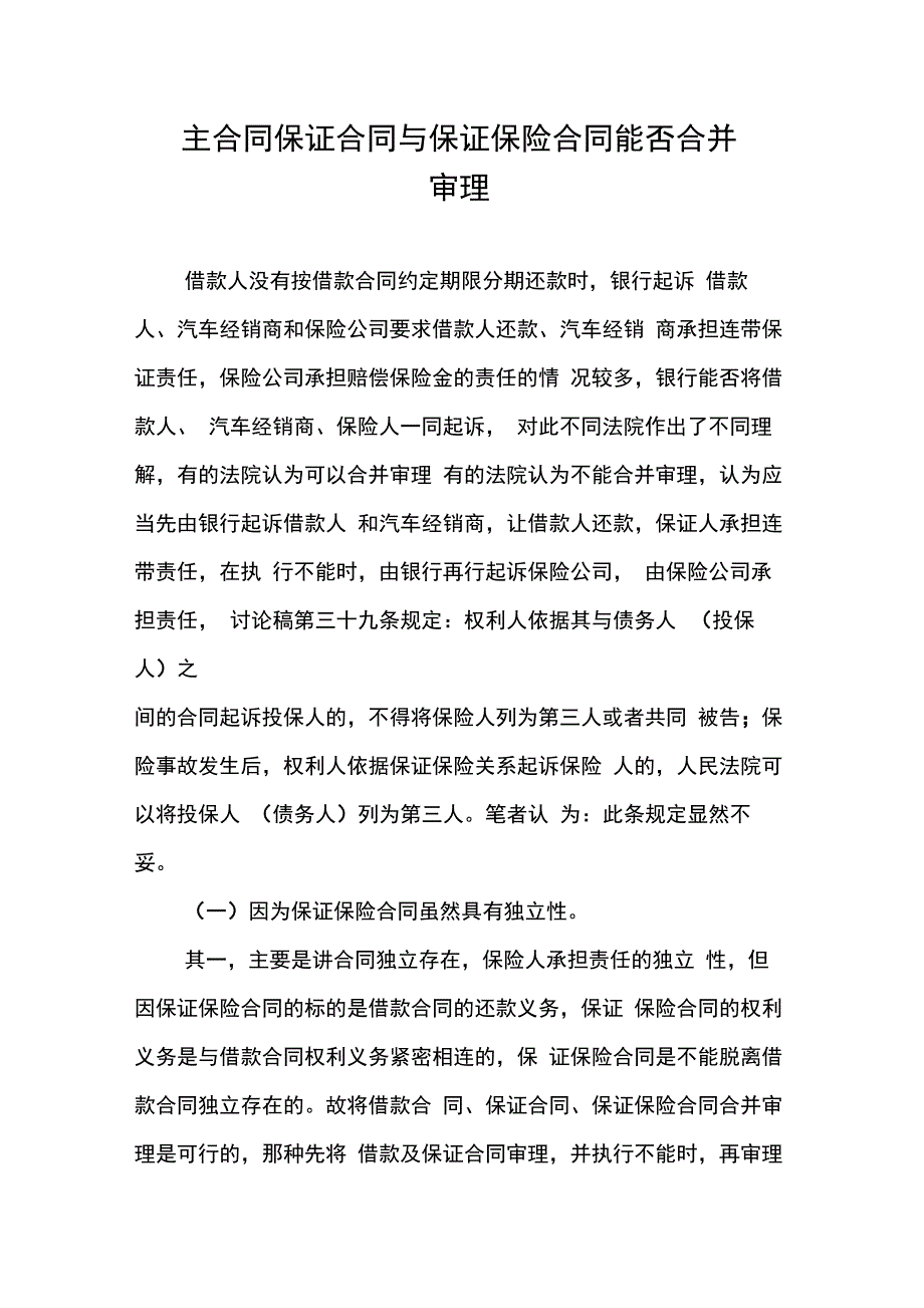 主合同保证合同与保证保险合同能否合并审理_第1页