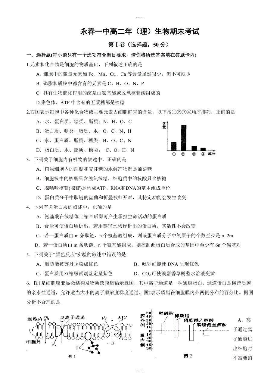 精编福建省永春县第一中学高二下学期期末考试生物试题word版有答案_第1页