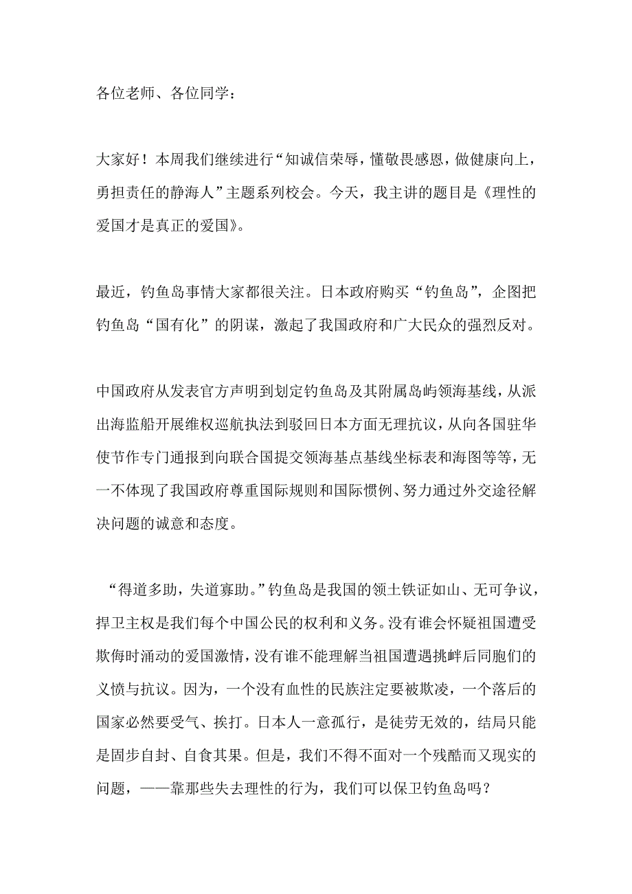 爱国国旗下讲话稿：理性的爱国才是真正的爱国_第1页