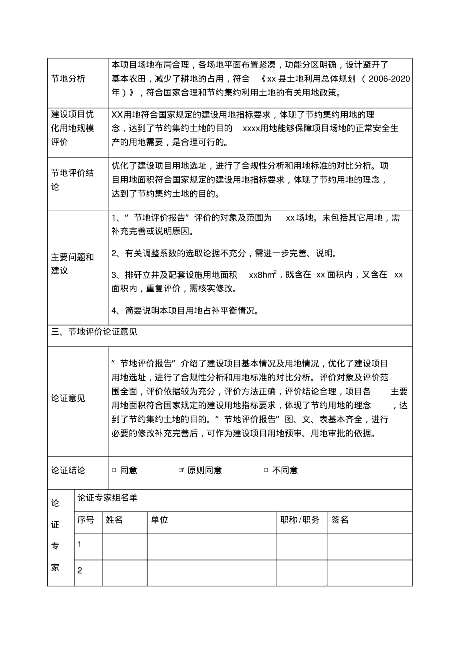 建设项目节地评价专家论证意见表文档推荐_第2页