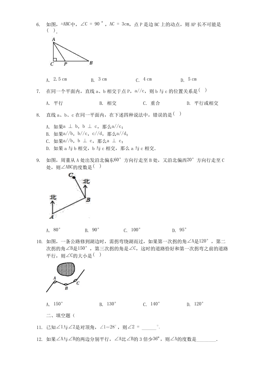 人教版2020年七年级数学下册《第五章相交线与平行线》单元练习题【含答案】_第2页