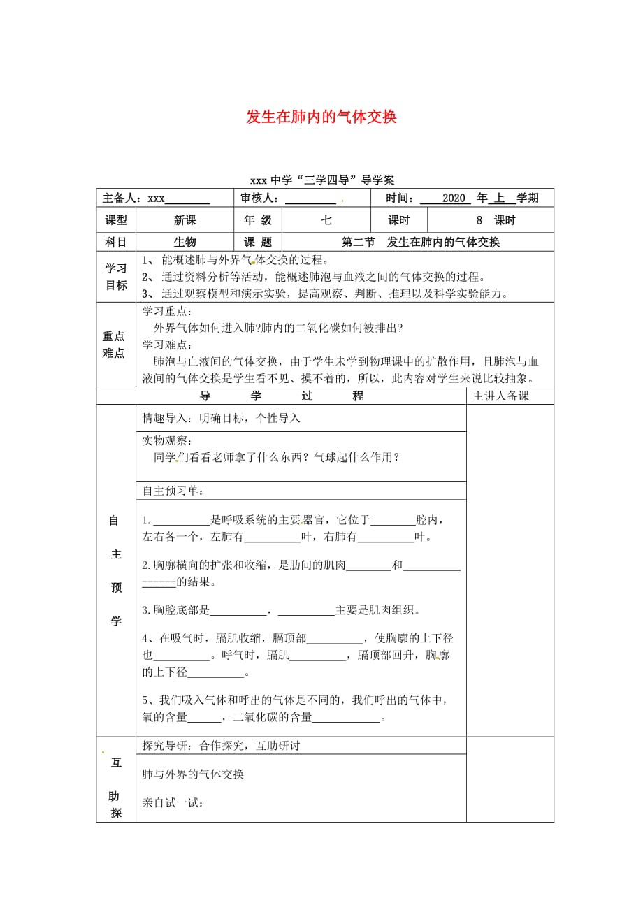 湖南省邵东县七年级生物下册 3.2 发生在肺内的气体交换导学案（无答案）（新版）新人教版（通用）_第1页