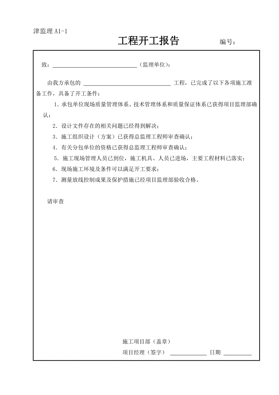 天津监理表格参考.doc_第4页