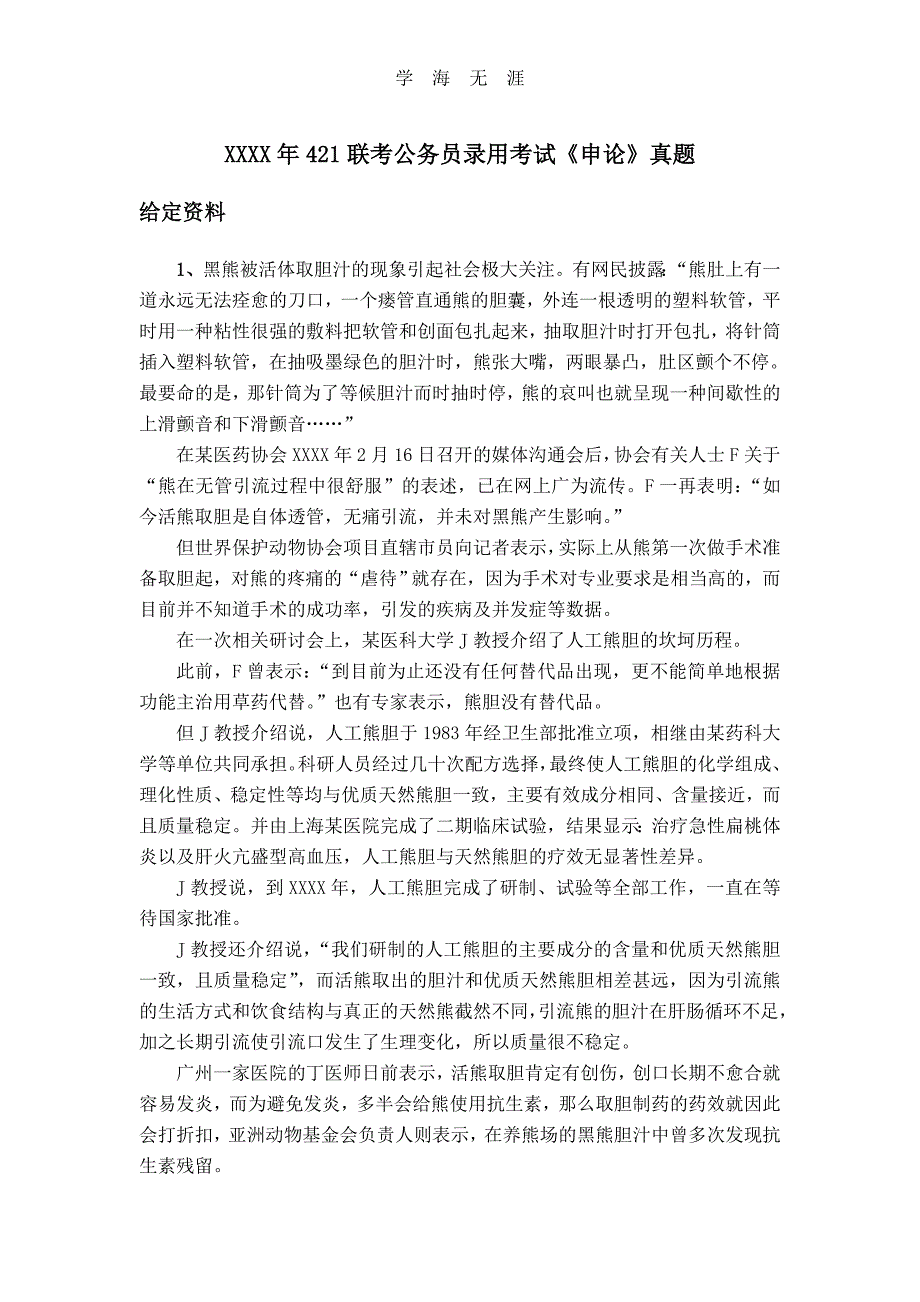 2020年整理421多省联考《申论》真题及答案解析.doc_第1页