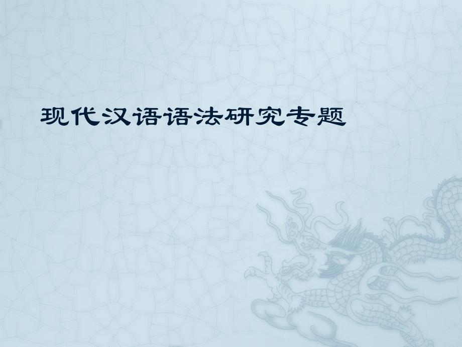 现代汉语语法研究专题0.ppt_第1页