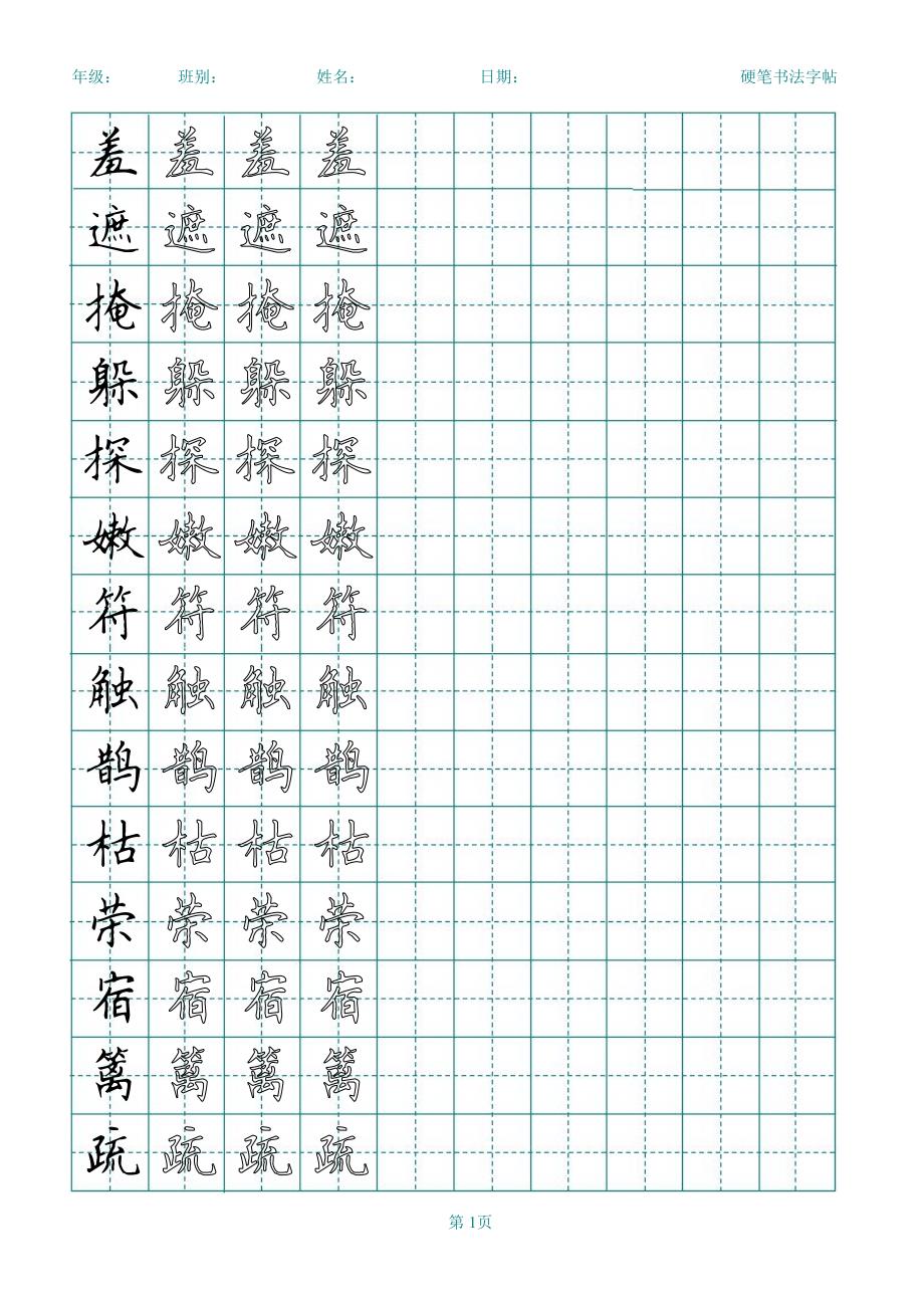 人教版小学语文二年级下册生字表一(练字打印版).pdf_第1页