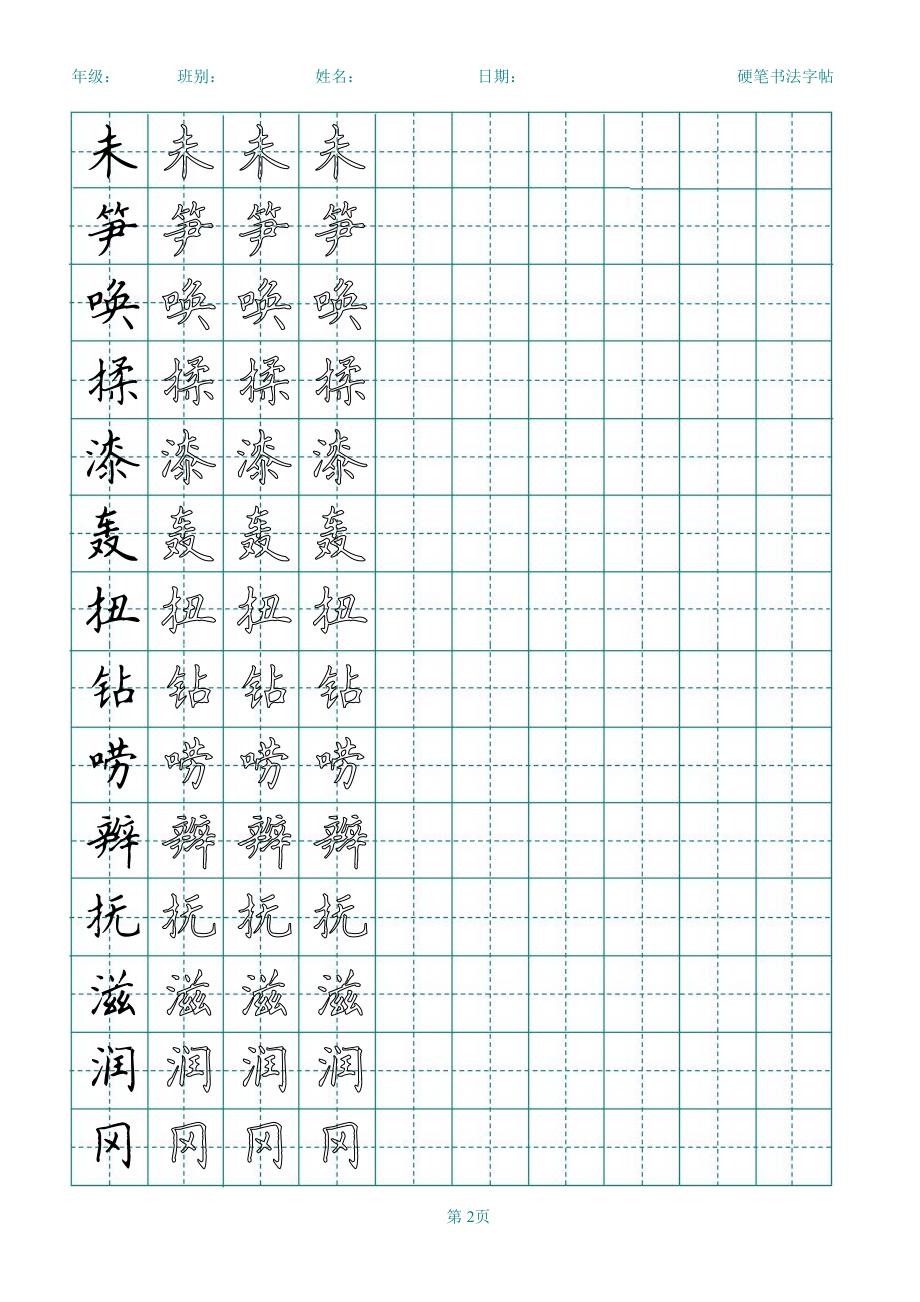 人教版小学语文二年级下册生字表一(练字打印版).pdf_第2页