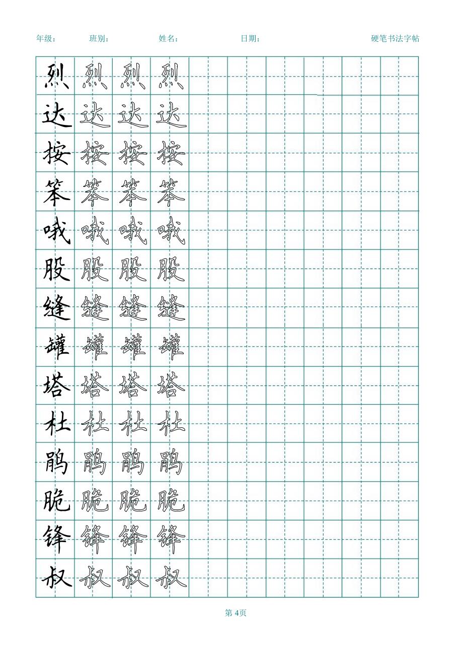 人教版小学语文二年级下册生字表一(练字打印版).pdf_第4页