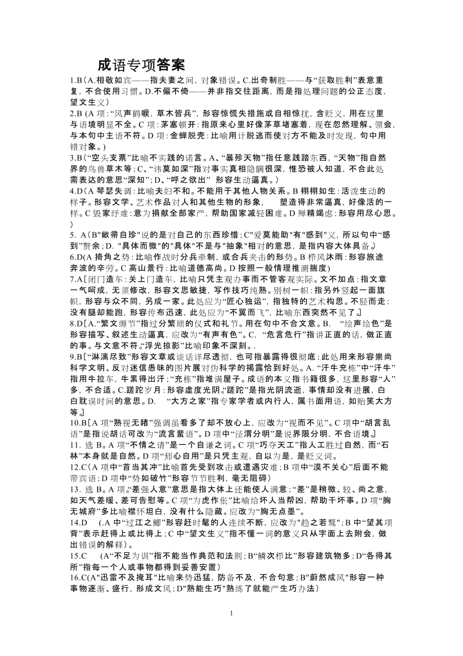 成语专项100题答案.doc_第1页