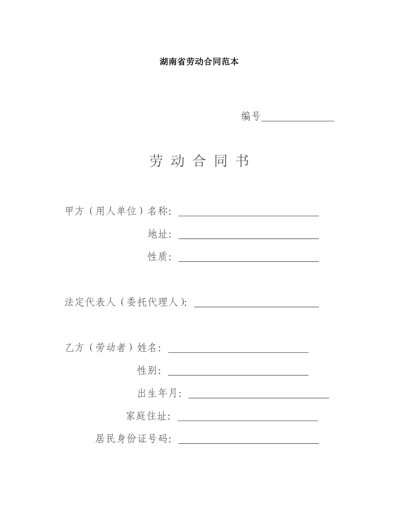 《新编》湖南省劳动合同范本_第1页