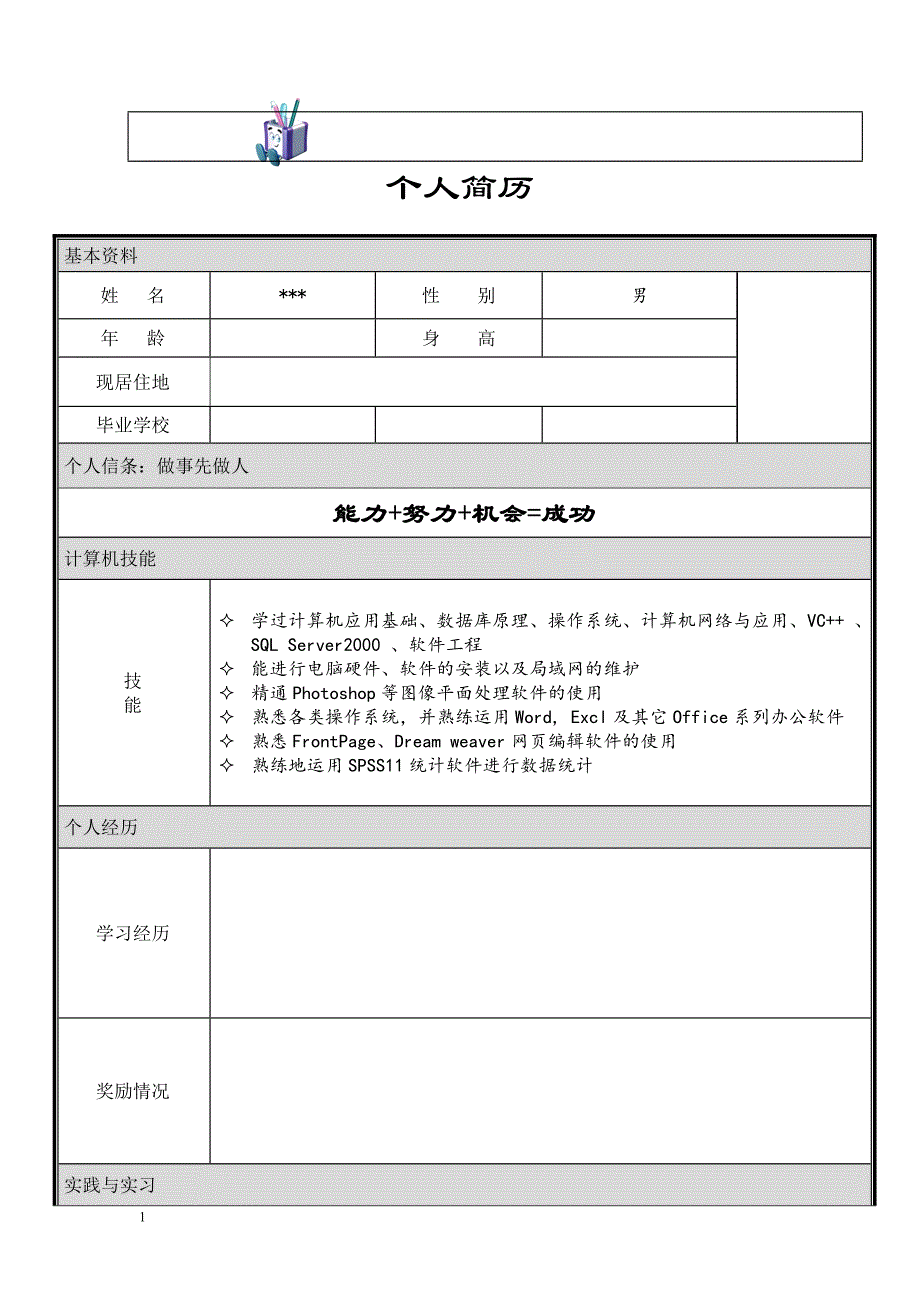 个人简历模 板大全-实用(word版)讲义教材_第3页