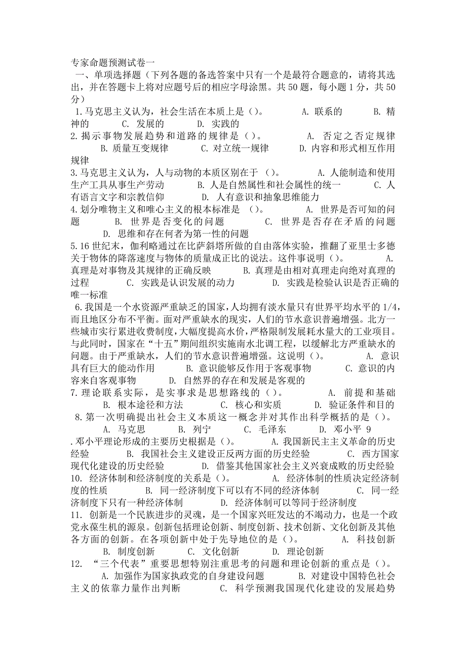 2013年浙江事业单位考试综合基础知识专家命题预测试卷及答案.doc_第1页