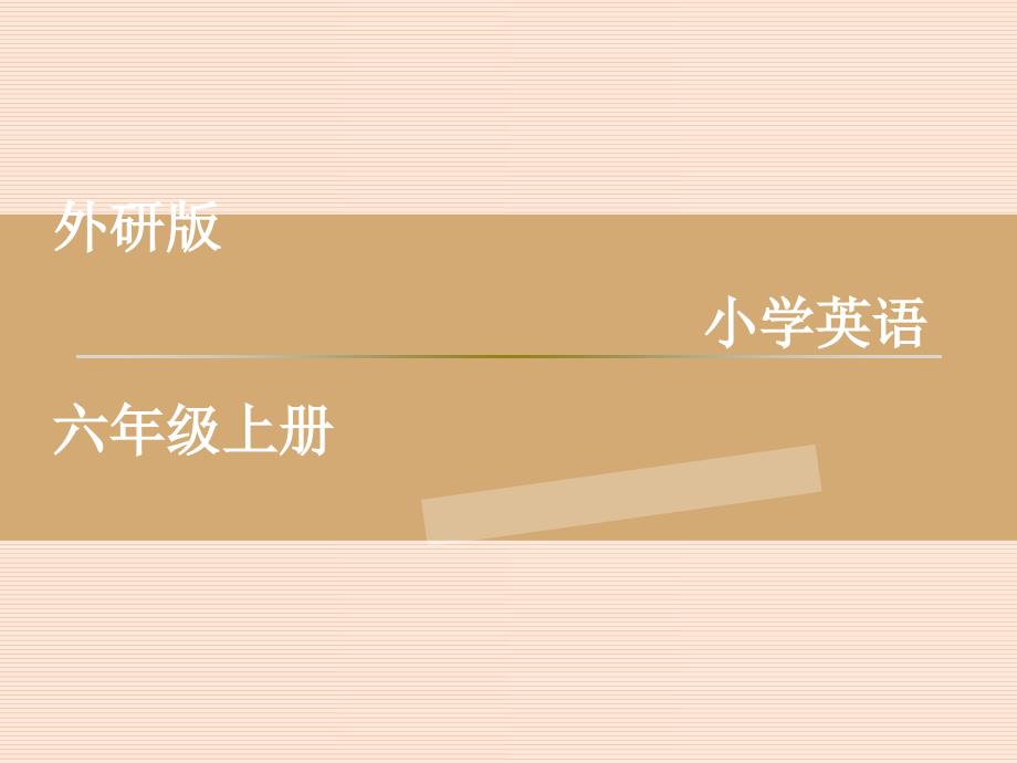 外研版六年级上册说课标、说教材ppt课件.ppt_第1页