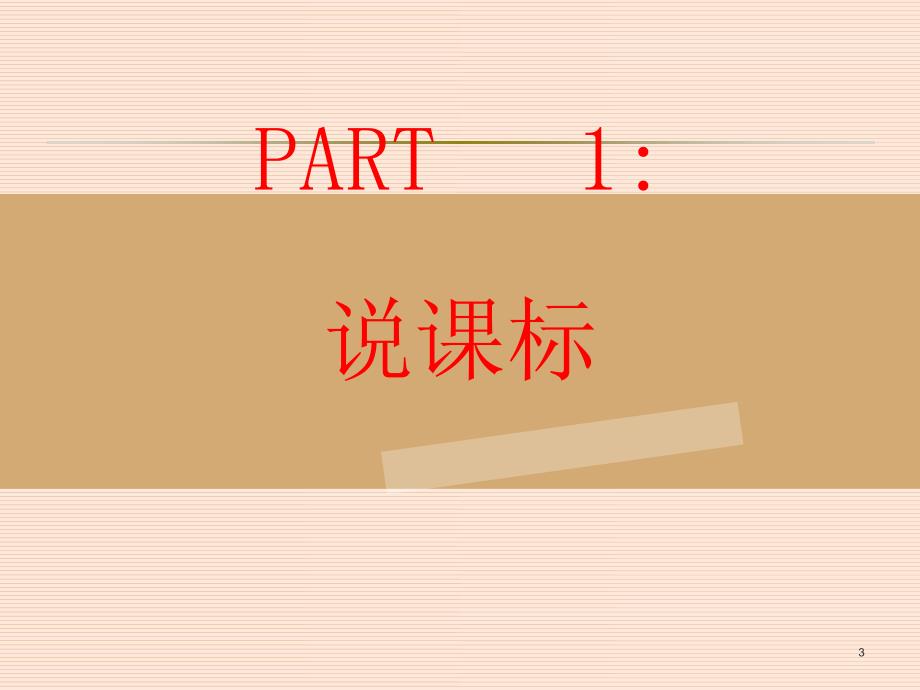 外研版六年级上册说课标、说教材ppt课件.ppt_第3页