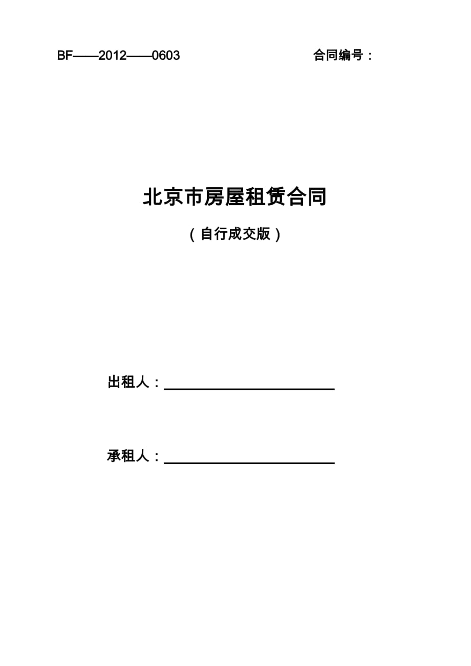 2012北京市房屋租赁合同自行成交版.doc_第1页