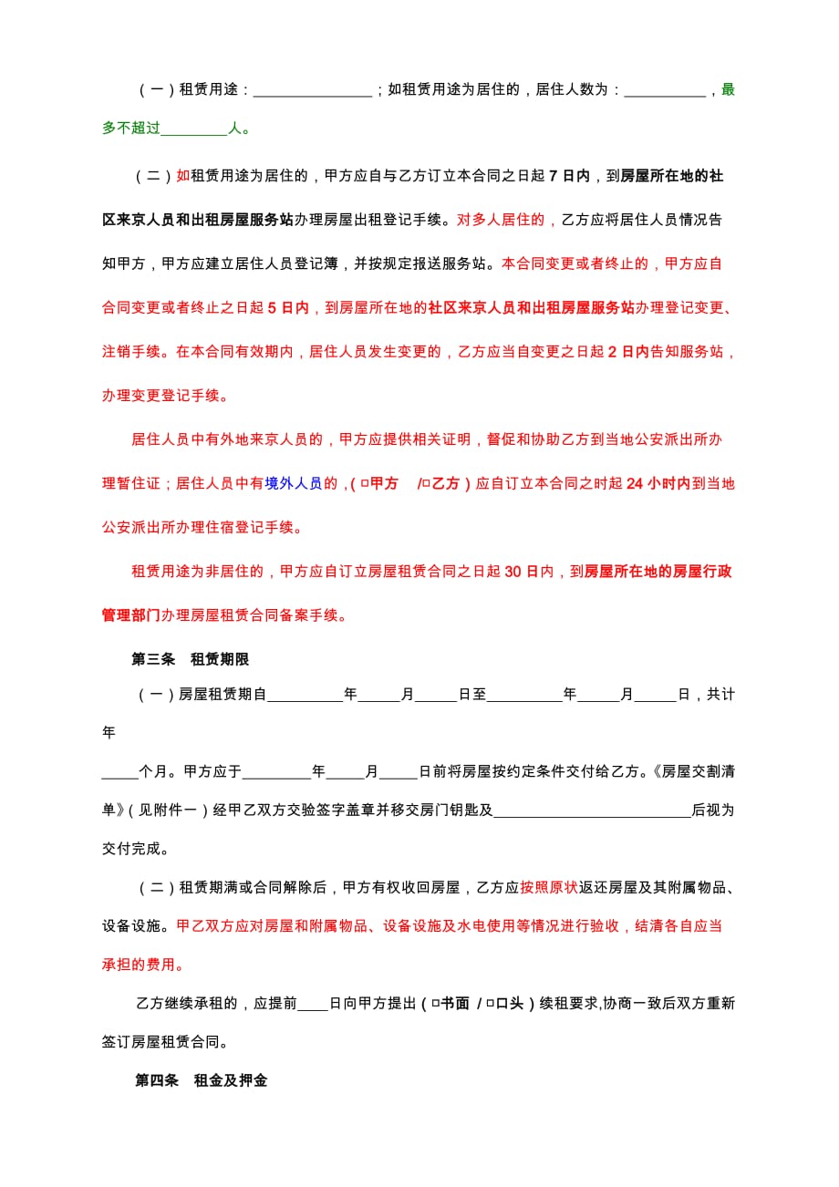 2012北京市房屋租赁合同自行成交版.doc_第3页