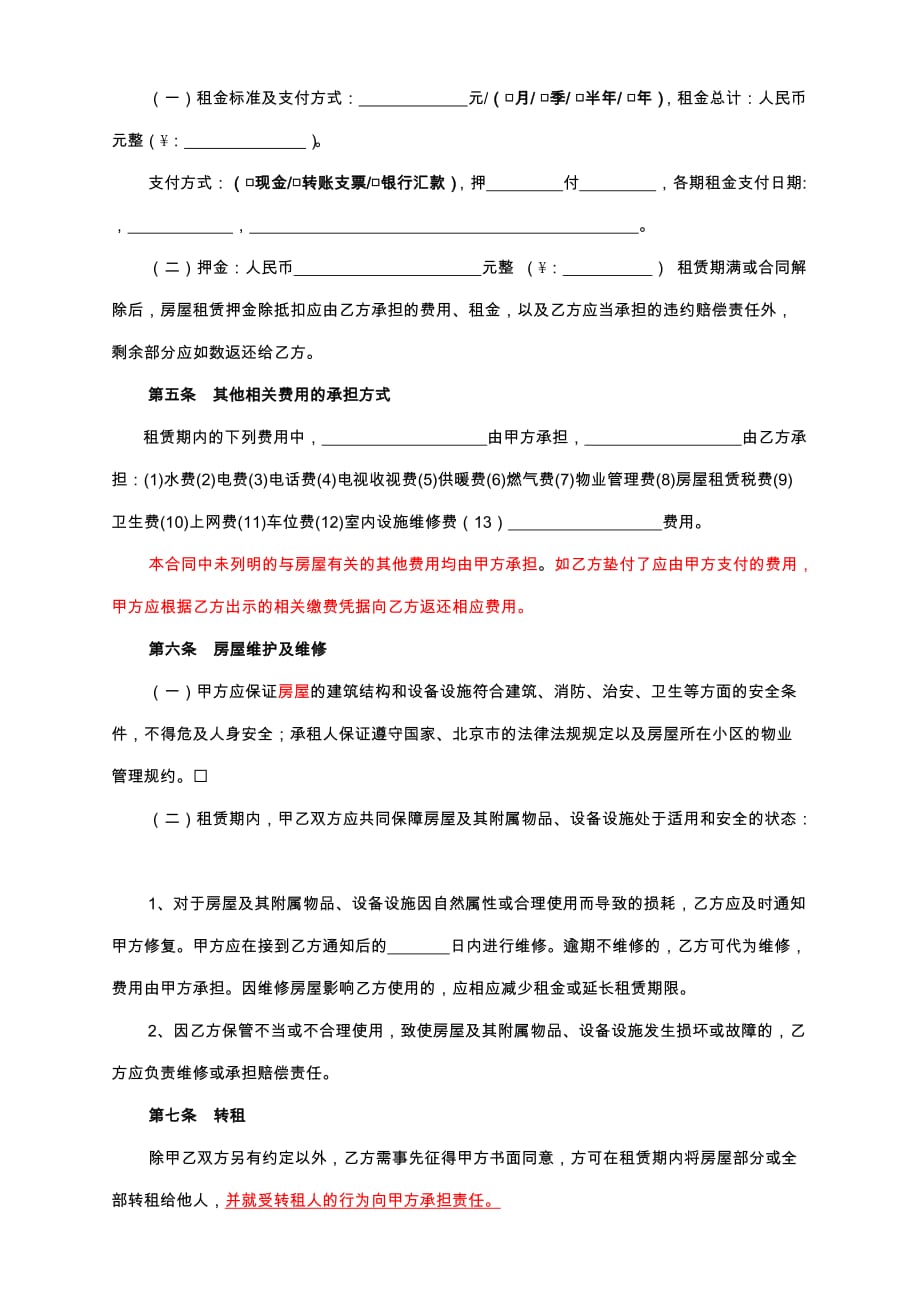2012北京市房屋租赁合同自行成交版.doc_第4页